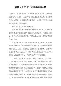 书籍《月牙儿》读后感感悟5篇