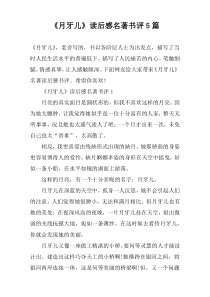 《月牙儿》读后感名著书评5篇