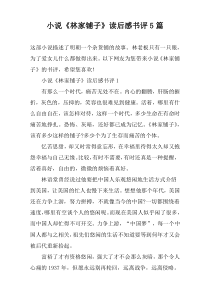 小说《林家铺子》读后感书评5篇
