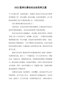2022篮球比赛活动总结范例五篇