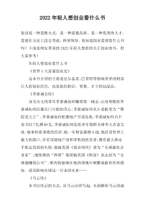 2022年轻人想创业看什么书