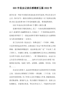 【600字】昆虫记读后感最新五篇2022年