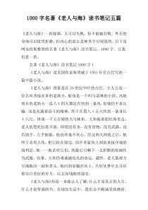 【1000字】名著《老人与海》读书笔记五篇