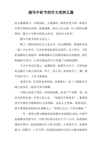 描写中秋节的作文范例五篇