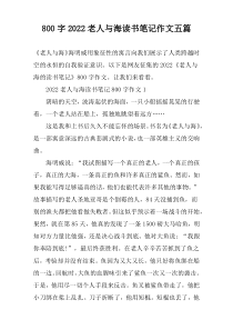 【800字】2022老人与海读书笔记作文五篇