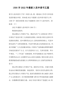 【1500字】2022年最新入党申请书五篇