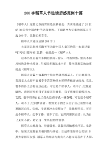 【200字】稻草人节选读后感范例十篇