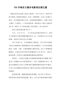 【700字】南京大屠杀电影观后感五篇