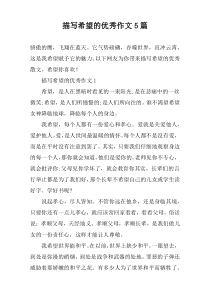 描写希望的优秀作文5篇
