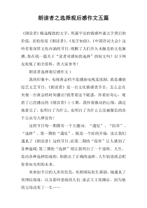 朗读者之选择观后感作文五篇