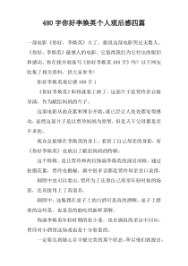 480字你好李焕英个人观后感四篇