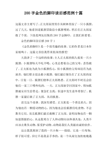 【200字】金色的脚印读后感范例十篇