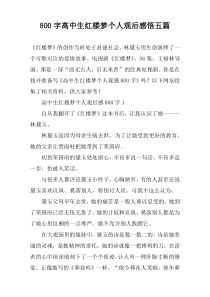 【800字】高中生红楼梦个人观后感悟五篇