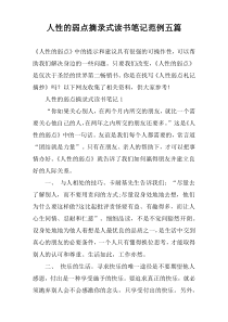 人性的弱点摘录式读书笔记范例五篇