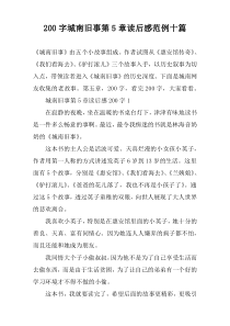 【200字】城南旧事第5章读后感范例十篇