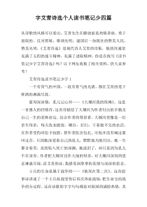 字艾青诗选个人读书笔记少四篇