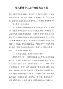 语文教师个人工作总结范文5篇