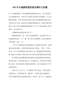 【450字】火烧圆明园的观后感作文四篇