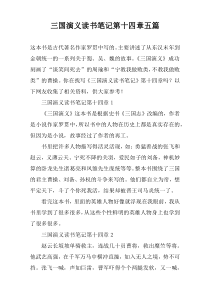 三国演义读书笔记第十四章五篇