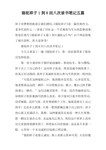 骆驼祥子1到8回八次读书笔记五篇
