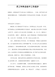 员工年终总结中工作进步