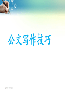 公文写作技巧-baidu