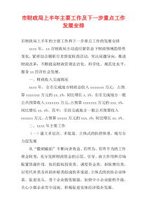 市财政局上半年主要工作及下一步重点工作发展安排