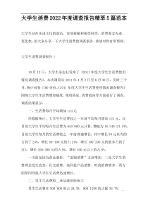 大学生消费2022年度调查报告精萃5篇范本