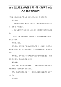 三年级上册道德与法治第3课《做学习的主人》优秀教案范例