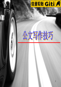 公文写作技巧090917