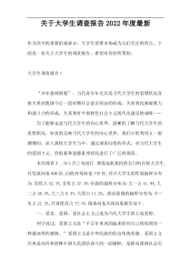 关于大学生调查报告2022年度最新
