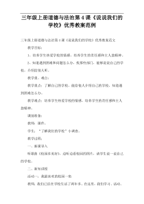 三年级上册道德与法治第4课《说说我们的学校》优秀教案范例
