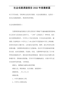 社会实践调查报告2022年度最新篇