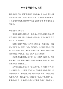 600字母爱作文5篇