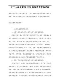 关于大学生兼职2022年度调查报告总结