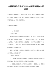 农村环境关于最新2022年度调查报告分析总结