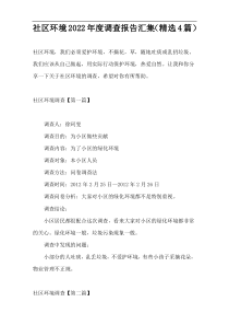 社区环境2022年度调查报告汇集（精选4篇）