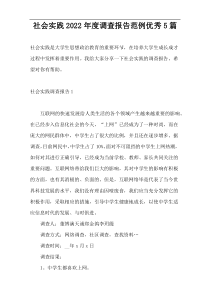社会实践2022年度调查报告范例优秀5篇