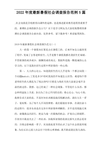 2022年度最新暑假社会调查报告范例5篇
