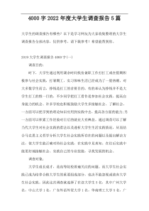 4000字2022年度大学生调查报告5篇