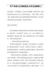 关于传统文化调查报告分析总结精彩3
