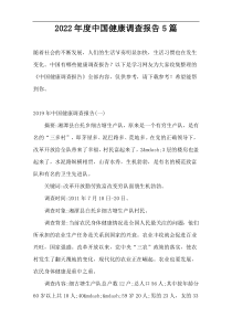 2022年度中国健康调查报告5篇