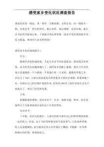 感受家乡变化状况调查报告