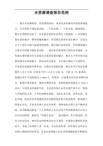 水资源调查报告范例
