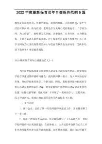 2022年度最新保育员年自查报告范例5篇