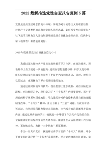 2022最新推选党性自查报告范例5篇