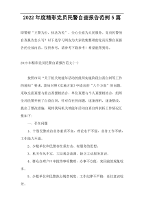 2022年度精彩党员民警自查报告范例5篇