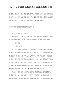 2022年度推选公务接待自查报告范例5篇