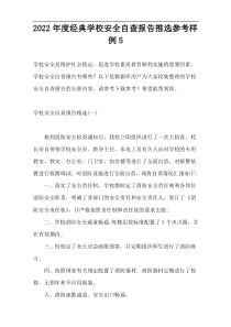 2022年度经典学校安全自查报告推选参考样例5