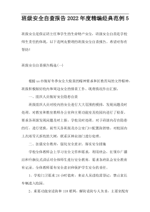 班级安全自查报告2022年度精编经典范例5